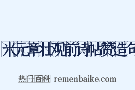 米元章壮观前诗帖赞造句是什么意思的图片
